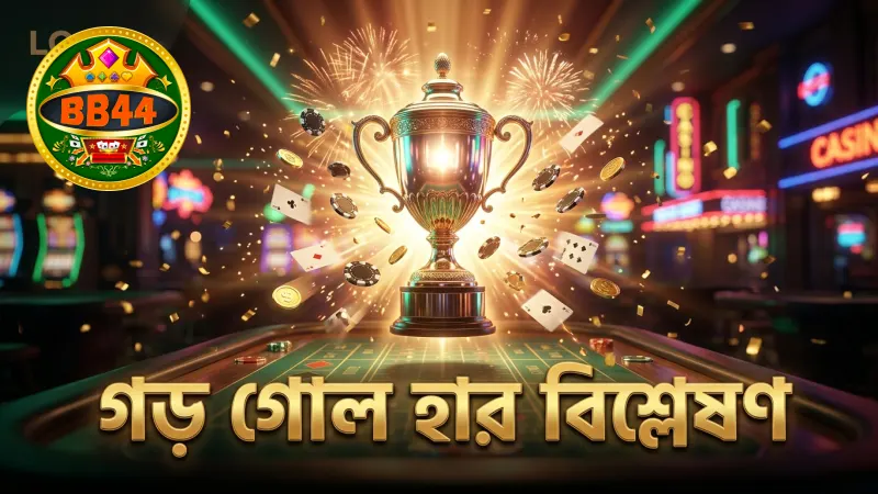 ইংলিশ প্রিমিয়ার লিগ ম্যাচ বিশ্লেষণের জন্য গড় গোল হার গুরুত্বপূর্ণ।