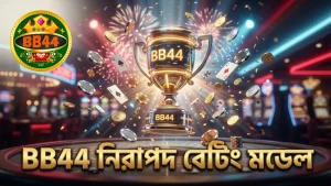 BB44-এর ডেটা ভিত্তিক মডেল নিরাপদ বেটিং নিশ্চিত করে