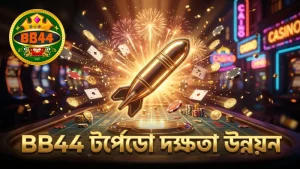 BB44 প্ল্যাটফর্মে টর্পেডো ব্যবহার দক্ষতা বৃদ্ধি করে