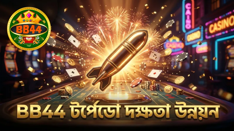 BB44 প্ল্যাটফর্মে টর্পেডো ব্যবহার দক্ষতা বৃদ্ধি করে