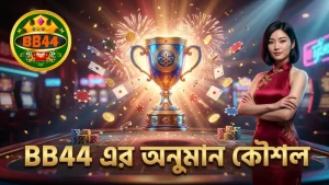BB44 প্ল্যাটফর্মে সঠিক অনুমানে লাভবান হওয়ার পন্থা।