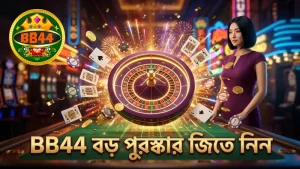 BB44 লাকি হুইল বোনাস থেকে বড় পুরস্কার জিতে নিন