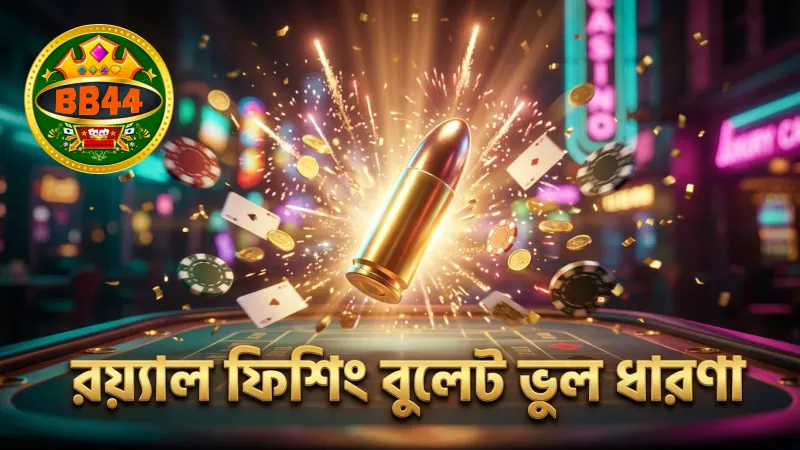 শুটিং মেকানিক্সে রয়্যাল ফিশিং বুলেট নষ্ট হওয়ার ভুল ধারণা ভুল প্রমাণিত হয়েছে।