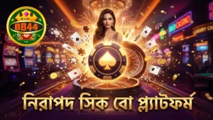 নিয়ন্ত্রিত প্ল্যাটফর্মে নিরাপদ সিক বো গেমিং অভিজ্ঞতা।